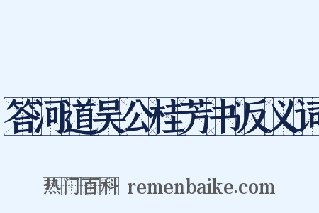 答河道吴公桂芳书反义词是什么意思的图片